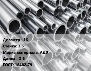 Труба алюминиевая 16 s=3.5 Марка: АД0 L=2-6 ГОСТ: 18482-79